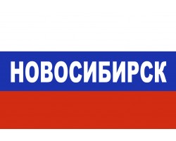 Флаг триколор Новосибирск