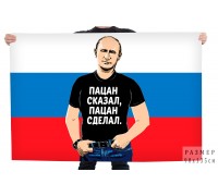 Флаг-триколор с Путиным 