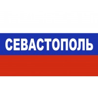 Флаг триколор Севастополь