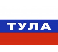 Флаг триколор Тула
