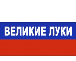 Флаг триколор Великие Луки