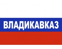 Флаг триколор Владикавказ