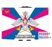 Флаг тыл Вооружённых сил Российской Федерации