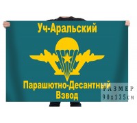 Флаг «Уч-Аральский Пограничный Парашютно-Десантный Взвод»