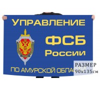 Флаг управления Федеральной Службы Безопасности по Амурской области
