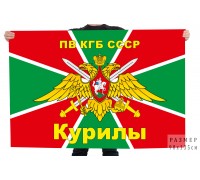 Флаг Курилы ПВ КГБ СССР
