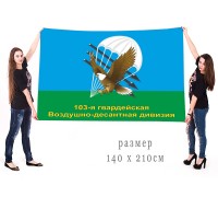 Флаг ВДВ 103 Гвардейская Воздушно-десантная дивизия 