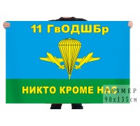 Флаг ВДВ «11-я отдельная гвардейская десантно-штурмовая бригада»
