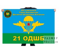 Флаг ВДВ 802 отдельного Горно-Альпийского десантно-штурмового батальона 21 ОДШБ