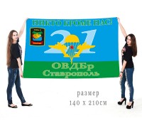 Флаг ВДВ 21 ОВДБр Ставрополь с девизом 