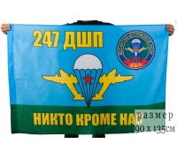 Флаг ВДВ 247 гвардейский десантно-штурмовой полк