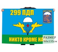 Флаг ВДВ 299 гвардейский парашютно-десантный полк