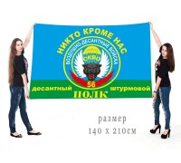 Флаг ВДВ 56 ДШП с девизом 