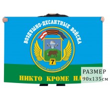 Флаг ВДВ 7 гвардейская ВДД №1599