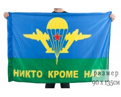 Флаг ВДВ «Никто кроме нас» 90x135 см №9006 (№6)