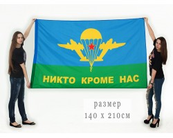 Флаг ВДВ «Никто кроме нас» 140x210 см №9006 (№6)