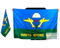 Флаг «Никто кроме нас» ВДВ СССР  двухсторонний №9008(№8)