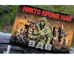 Флаг ВДВ «Никто кроме нас» с бойцом СВО на машину №11253