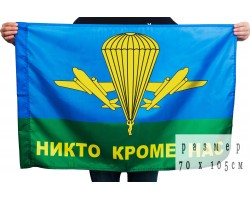 Флаг ВДВ РФ 