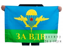 Флаг десантника За ВДВ