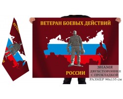 Двухсторонний флаг «Ветеран боевых действий России»
