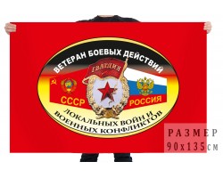 Флаг «Ветеран боевых действий, локальных войн и военных конфликтов»