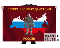 Флаг Ветеран боевых действий России