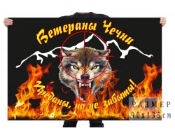 Флаг «Ветераны Чечни - преданы, но не забыты!» №398
