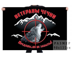 Флаг ветеранов Чеченских войн (Преданы, но не забыты!) №2604