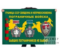 Флаг ветеранов пограничных войск СССР