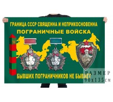 Флаг ветеранов пограничных войск СССР Граница - священна и неприкосновенна) №932