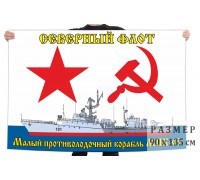 Флаг ВМФ «Малый противолодочный корабль МПК-65»