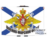 Флаг ВМФ РФ