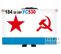 Флаг ВМФ СССР «184 БК ОВР УС530»