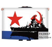 Флаг ВМФ СССР с кораблём