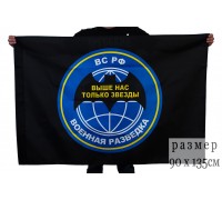 Флаг Военной разведки «Выше нас только звезды»
