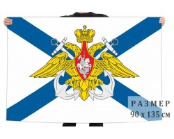 Флаг Военно-морского флота России с гербом №6487