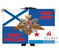 Флаг Военно-морского флота СССР и России