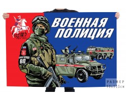 Флаг Военной полиции №10795