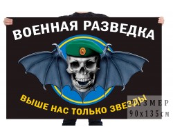 Флаг военной разведки ВС РФ (Выше нас только звезды) №2574*