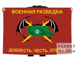 Флаг военной разведки (Доблесть, честь, отвага) №6918
