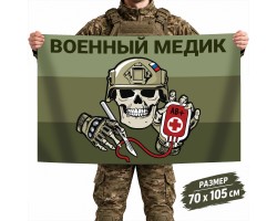 Флаг военных медиков с черепом №11121*