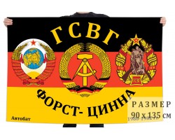 Флаг ГСВГ Форст-Цинна №6645