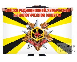Флаг войск РХБ защиты Вооружённых сил Российской Федерации