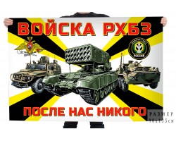 Флаг войск РХБЗ РФ – 