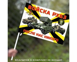 Флаг войск РХБЗ РФ 