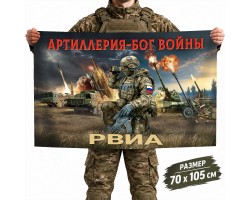Флаг РВиА с девизом Артиллерия - Бог войны №11669*