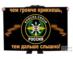 Флаг войск связи с девизом