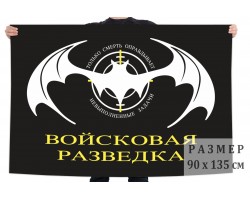 Флаг Войсковая разведка №1110*