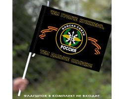 Флаг Войска Связи (Чем громче крикнешь, тем дальше слышно) 40x60 см №9036(№99)